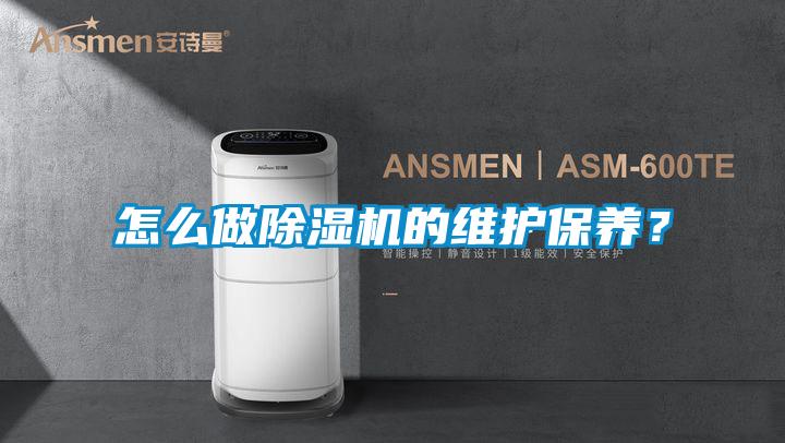 怎么做除濕機(jī)的維護(hù)保養(yǎng)？