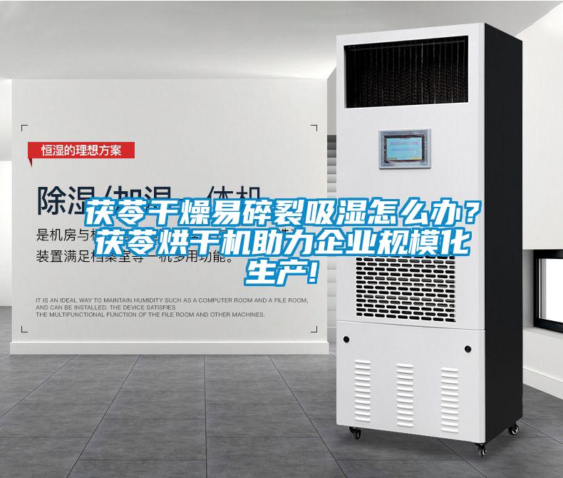 茯苓干燥易碎裂吸濕怎么辦？茯苓烘干機助力企業規?；a!