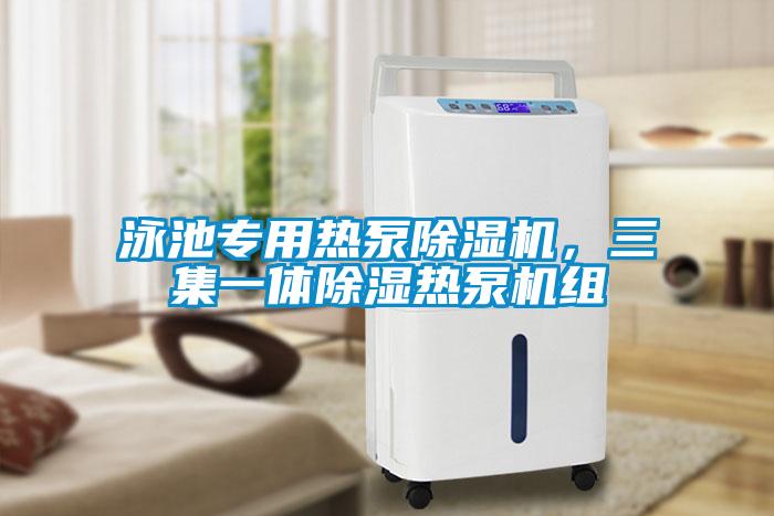 泳池專用熱泵除濕機(jī)，三集一體除濕熱泵機(jī)組