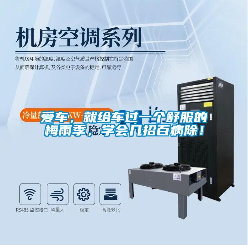 愛車，就給車過一個(gè)舒服的梅雨季，學(xué)會(huì)幾招百病除！