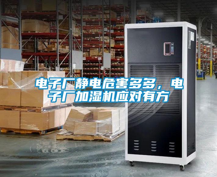 電子廠靜電危害多多，電子廠加濕機應(yīng)對有方