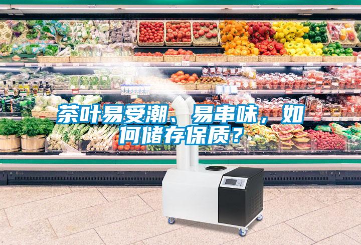 茶葉易受潮、易串味，如何儲存保質？