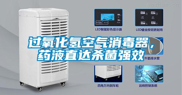 過氧化氫空氣消毒器，藥液直達殺菌強效