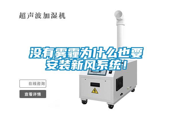 沒有霧霾為什么也要安裝新風系統！