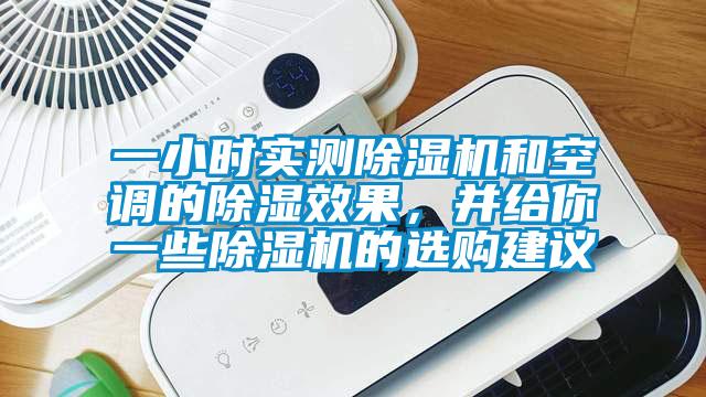 一小時實測除濕機和空調的除濕效果，并給你一些除濕機的選購建議