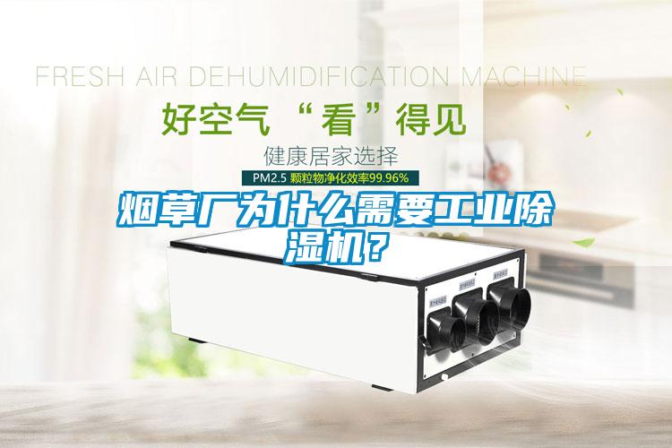 煙草廠為什么需要工業除濕機？