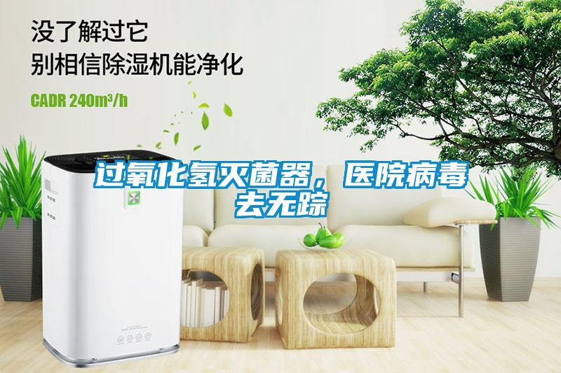 過氧化氫滅菌器，醫院病毒去無蹤