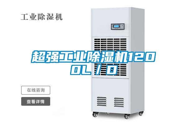 超強工業(yè)除濕機1200L/D