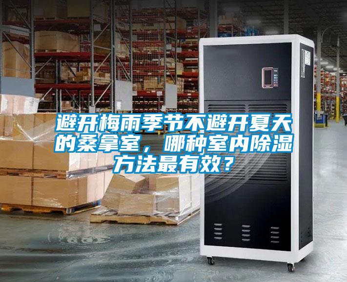 避開梅雨季節(jié)不避開夏天的桑拿室，哪種室內(nèi)除濕方法最有效？