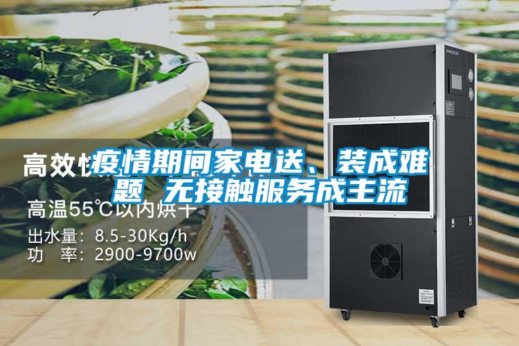 疫情期間家電送、裝成難題 無接觸服務成主流