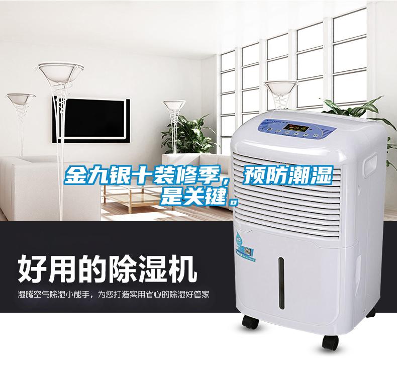 金九銀十裝修季，預(yù)防潮濕是關(guān)鍵。
