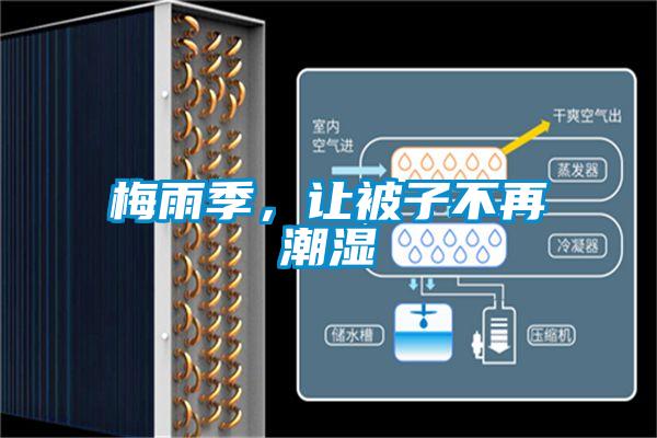 梅雨季，讓被子不再潮濕