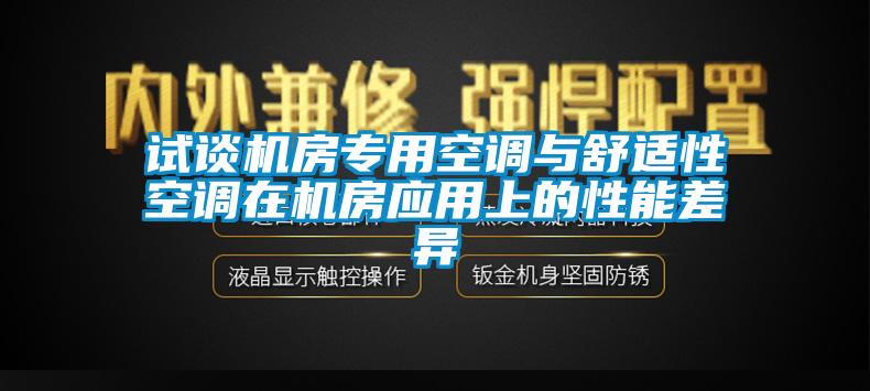 試談機(jī)房專(zhuān)用空調(diào)與舒適性空調(diào)在機(jī)房應(yīng)用上的性能差異