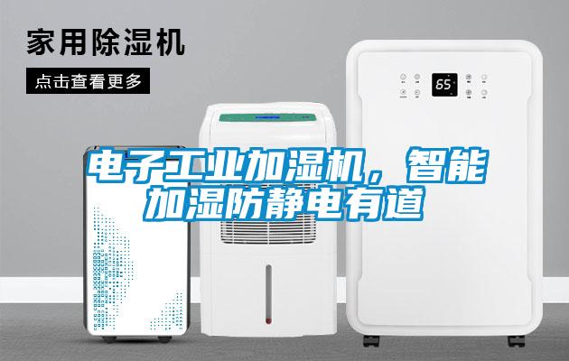 電子工業加濕機，智能加濕防靜電有道