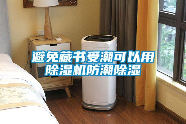避免藏書受潮可以用除濕機防潮除濕