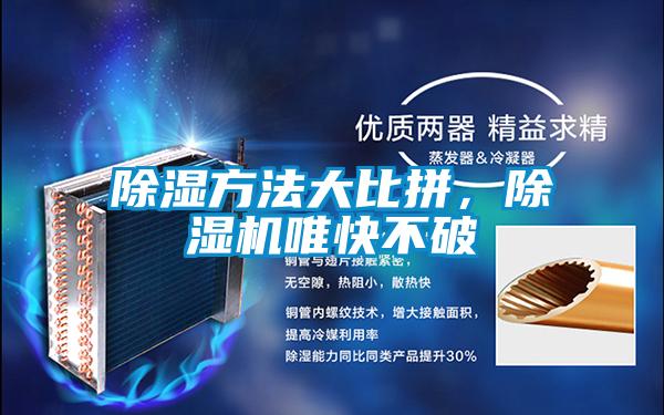 除濕方法大比拼，除濕機唯快不破
