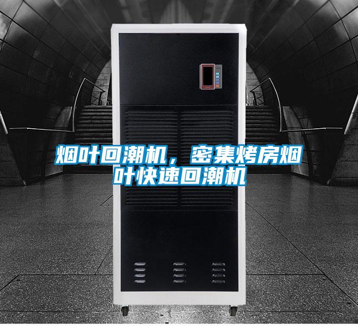 煙葉回潮機，密集烤房煙葉快速回潮機