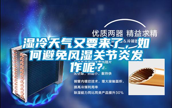 濕冷天氣又要來了，如何避免風濕關(guān)節(jié)炎發(fā)作呢？
