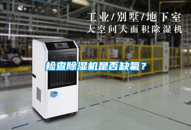 檢查除濕機是否缺氟？