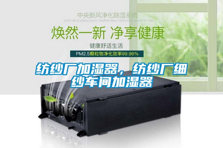 紡紗廠加濕器，紡紗廠細(xì)紗車間加濕器