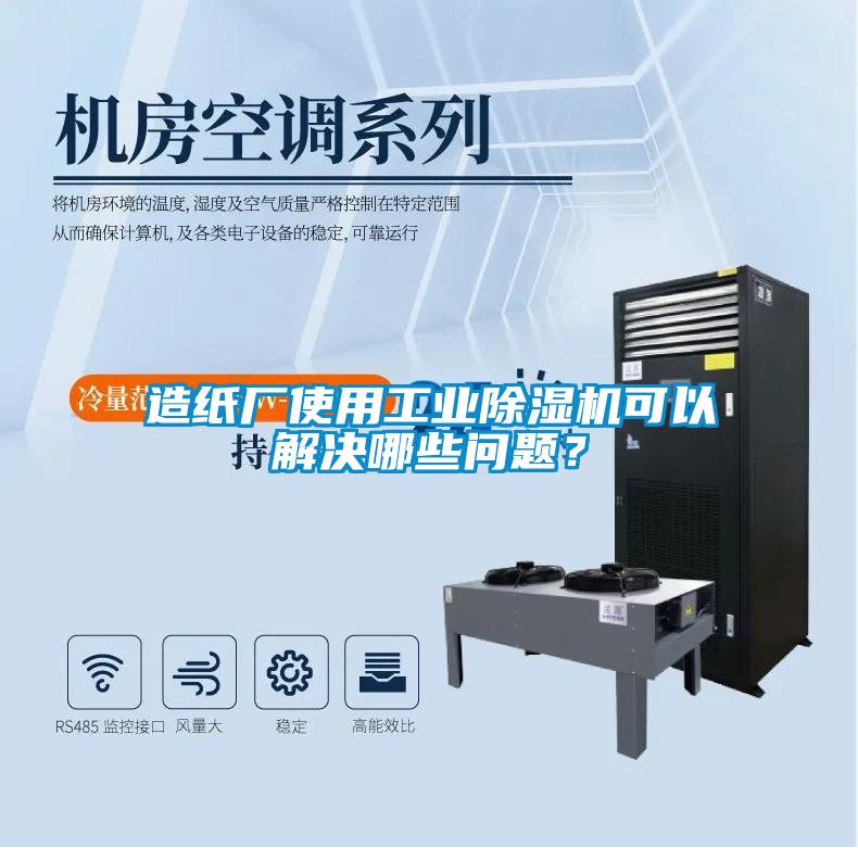 造紙廠使用工業除濕機可以解決哪些問題？
