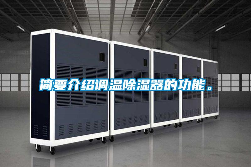 簡要介紹調(diào)溫除濕器的功能。