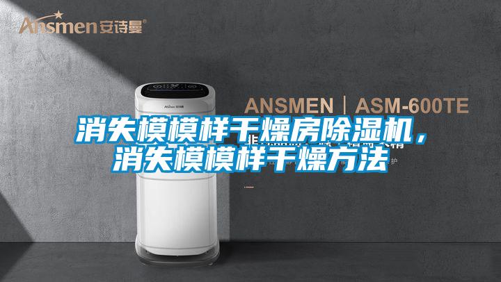 消失模模樣干燥房除濕機，消失模模樣干燥方法