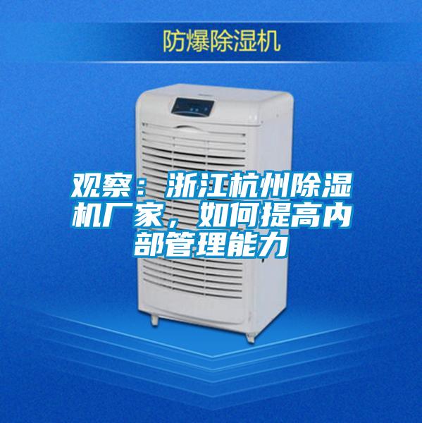 觀察：浙江杭州除濕機廠家，如何提高內部管理能力