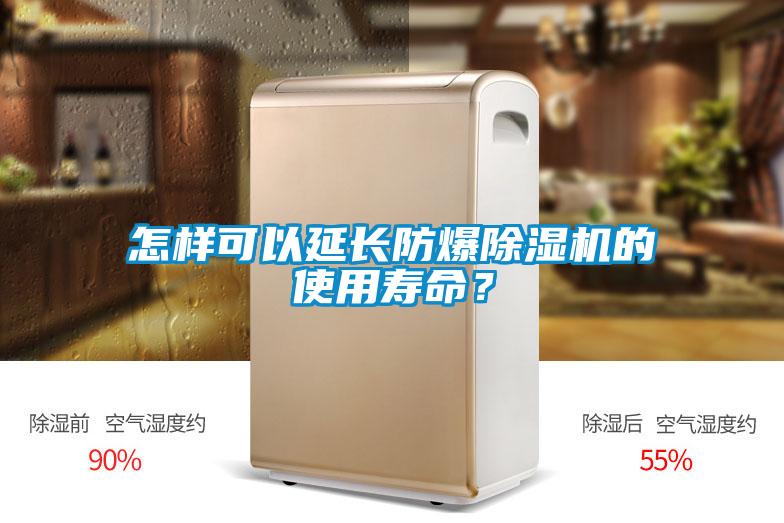 怎樣可以延長防爆除濕機的使用壽命？