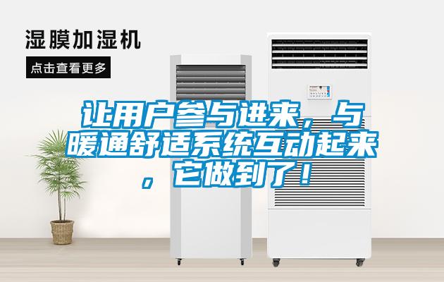 讓用戶參與進來，與暖通舒適系統(tǒng)互動起來，它做到了！