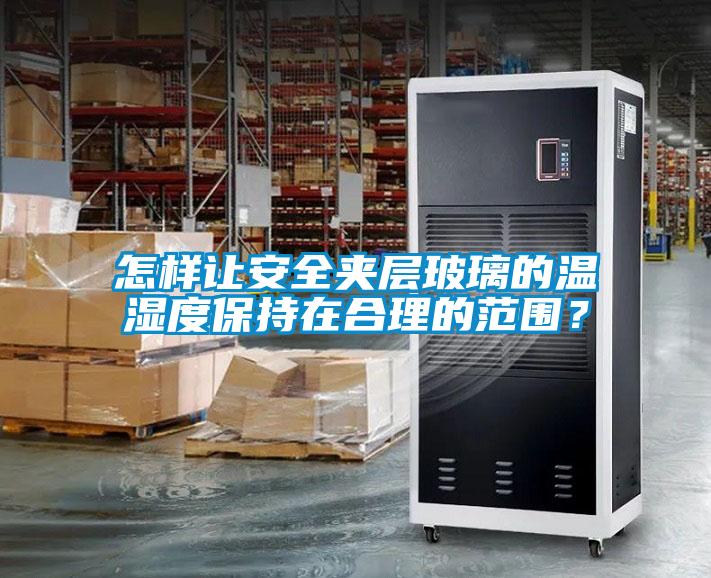 怎樣讓安全夾層玻璃的溫濕度保持在合理的范圍？