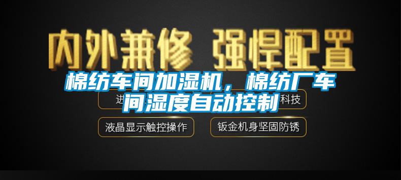 棉紡車(chē)間加濕機(jī),棉紡廠車(chē)間濕度自動(dòng)控制
