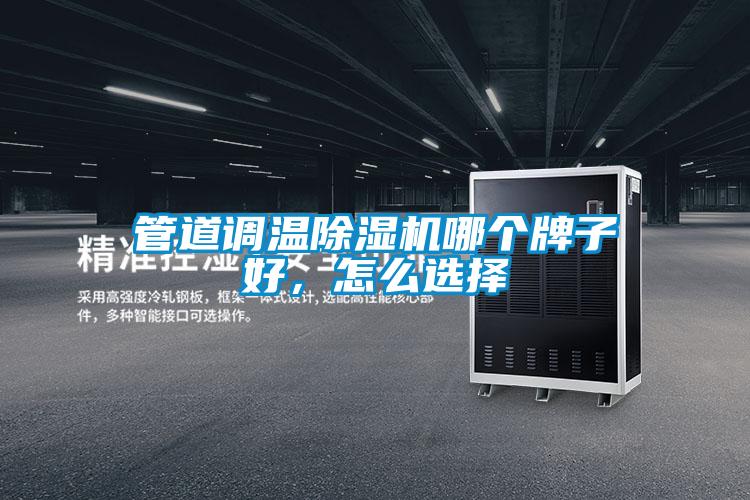 管道調溫除濕機哪個牌子好，怎么選擇
