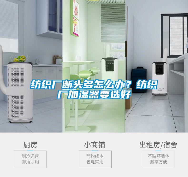 紡織廠斷頭多怎么辦？紡織廠加濕器要選好