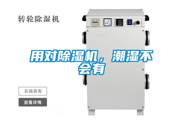用對除濕機，潮濕不會有