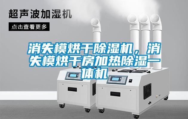 消失模烘干除濕機(jī)，消失模烘干房加熱除濕一體機(jī)