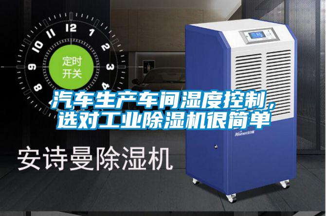 汽車生產車間濕度控制，選對工業除濕機很簡單