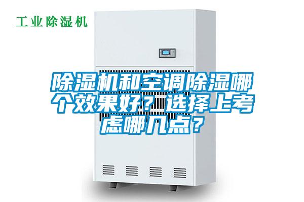 除濕機(jī)和空調(diào)除濕哪個(gè)效果好？選擇上考慮哪幾點(diǎn)？