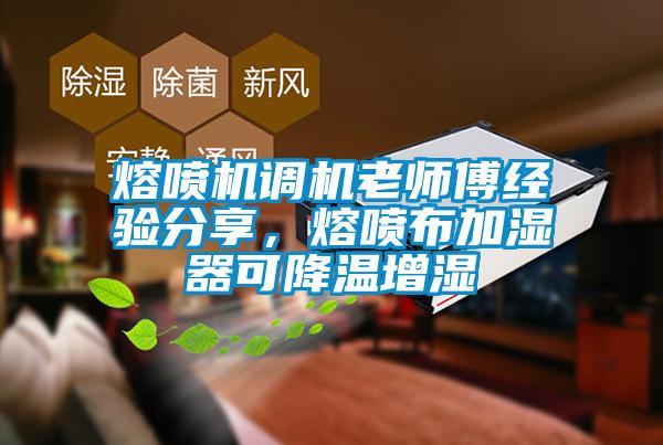 熔噴機調(diào)機老師傅經(jīng)驗分享，熔噴布加濕器可降溫增濕