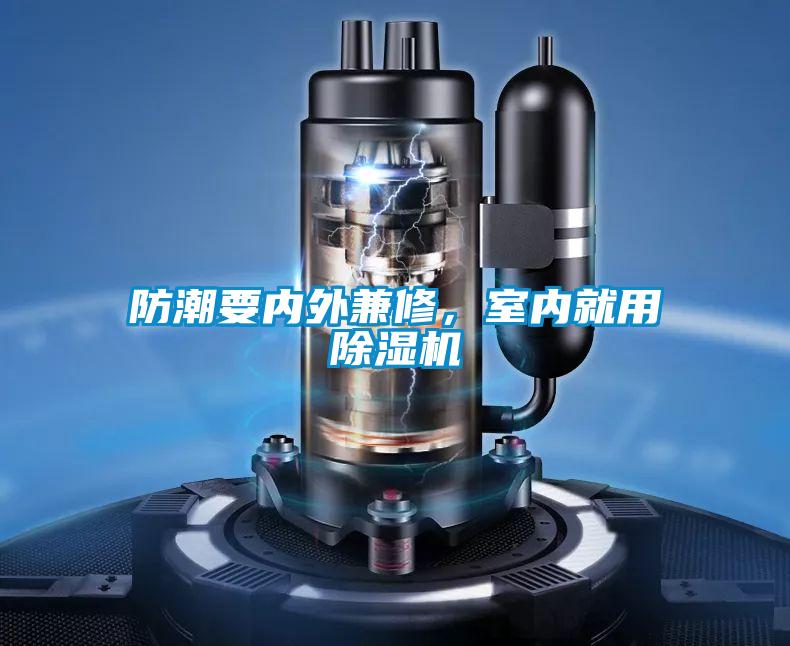 防潮要內(nèi)外兼修，室內(nèi)就用除濕機