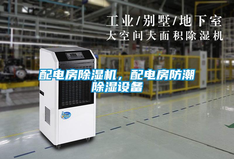 配電房除濕機，配電房防潮除濕設備