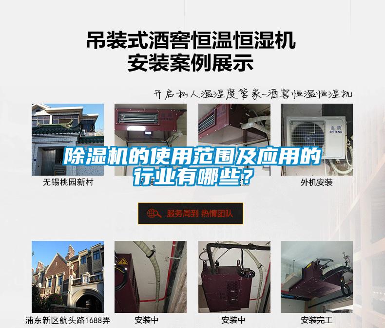 除濕機的使用范圍及應用的行業有哪些？