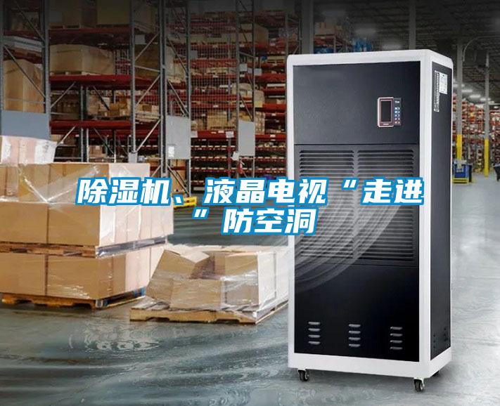 除濕機、液晶電視“走進”防空洞
