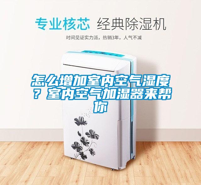 怎么增加室內(nèi)空氣濕度？室內(nèi)空氣加濕器來幫你