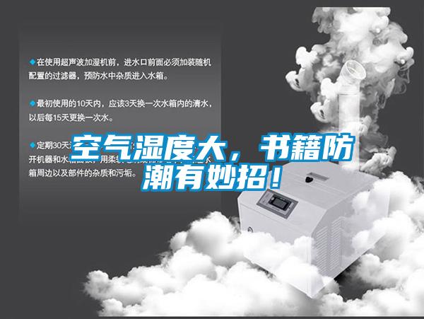 空氣濕度大，書籍防潮有妙招！