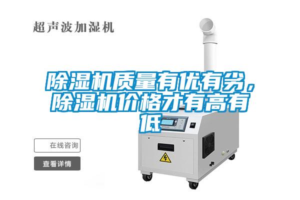 除濕機(jī)質(zhì)量有優(yōu)有劣，除濕機(jī)價(jià)格才有高有低