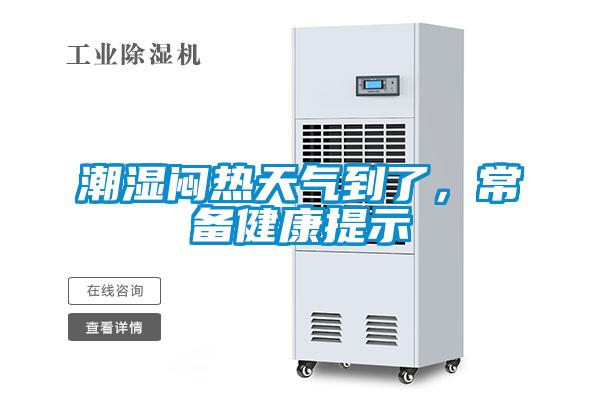 潮濕悶熱天氣到了，常備健康提示