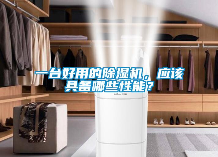 一臺好用的除濕機(jī)，應(yīng)該具備哪些性能？