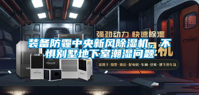 裝備防霾中央新風除濕機，不懼別墅地下室潮濕問題