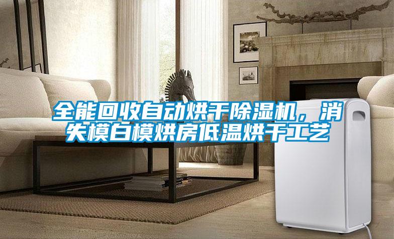 全能回收自動烘干除濕機，消失模白模烘房低溫烘干工藝
